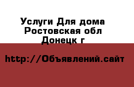 Услуги Для дома. Ростовская обл.,Донецк г.